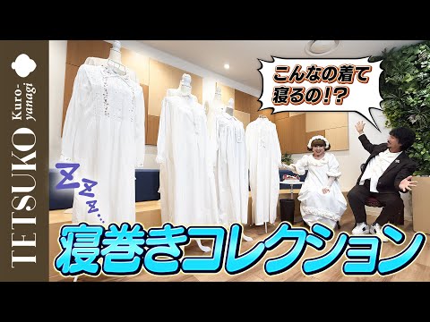 【夜のおしゃれ!】徹子の寝巻きコレクション!