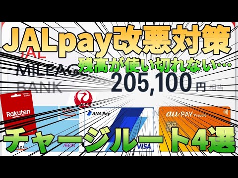 JALpay残高の還元率改悪前に使い切る方法とおすすめチャージルート サムネイル