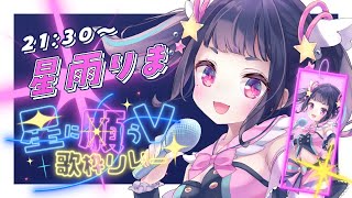 【#星に願うV歌枠リレー】キラキラな歌声でアナタの願い叶えますっ🌟【#星雨りま #歌枠 #Vtuber #KARAOKE】