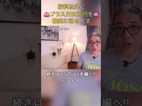 【プラス月30万円】給料以外に確実に得る方法 #shorts