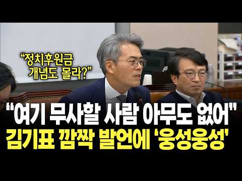 “그렇게 따지면 누가 남습니까?” 김기표 직설에 회의장 ‘웅성’ / 김승원 법무부 장관 후보자 인사청문회