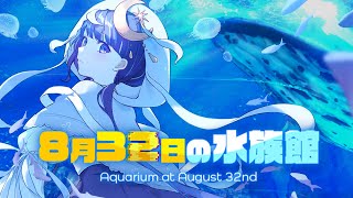 【 8月32日の水族館 】8月に取り残されました。異変を探して8月から脱出せよ。 【 ゆらぎゆら/ミリプロ 】