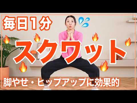 【毎日1回】1分スクワットで脚やせ・美尻・代謝アップを目指そう！初心者はまずこれ！