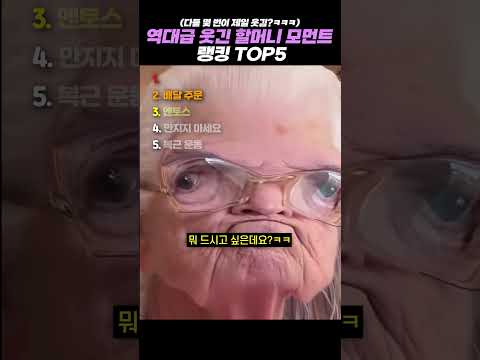 역대급 웃긴 할머니 모먼트 <strong>랭킹</strong> TOP5 #<strong>랭킹</strong> #쇼츠 #웃긴영상
