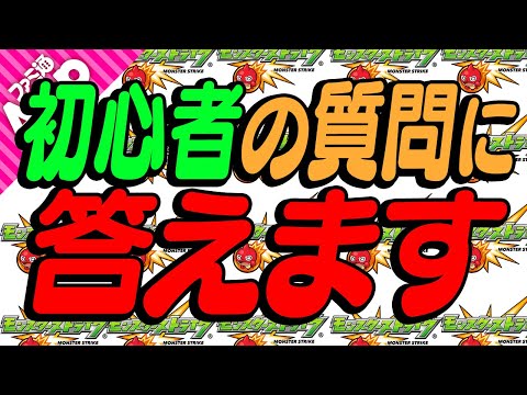 【モンスト】初心者の方の質問に答えました！