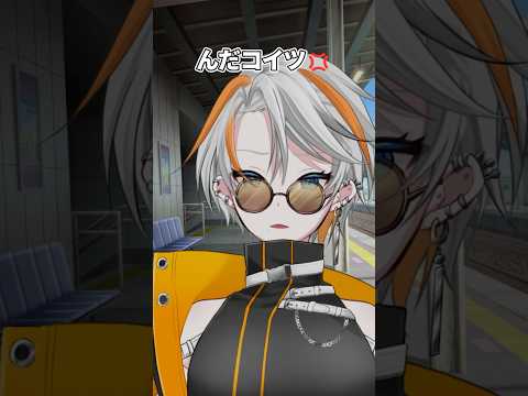 電車に乗り遅れたら #vtuber #shorts #低音女子 #個人勢vtuber