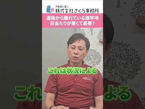 【旗竿地】「日当たり最悪」って本当?購入前に知るべき事実 #さくら事務所