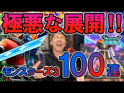 ドラクエウォーク513【今年最後の課金！？魔力の宝剣が出るまで！モンスターズ3コラボガチャ最大110連！】