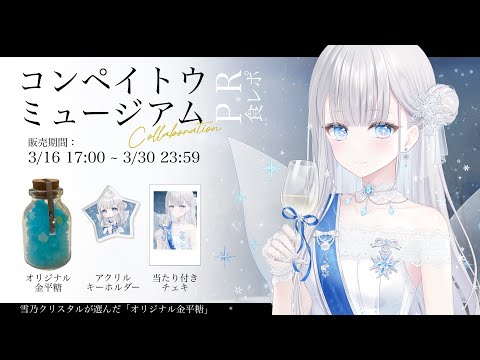 【#PR】はじめての金平糖コラボ~オリジナル金平糖のお味はいかに【#GGC物販部/#雪乃クリスタル】
