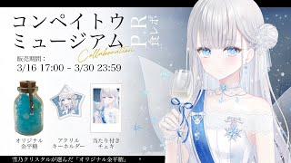 【#PR】はじめての金平糖コラボ～オリジナル金平糖のお味はいかに【#GGC物販部/#雪乃クリスタル】