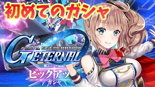 【SDガンダム ジージェネレーション エターナル】　初めてのガシャ120連で出るかな？　［愛結りほ］VTuber ライブ