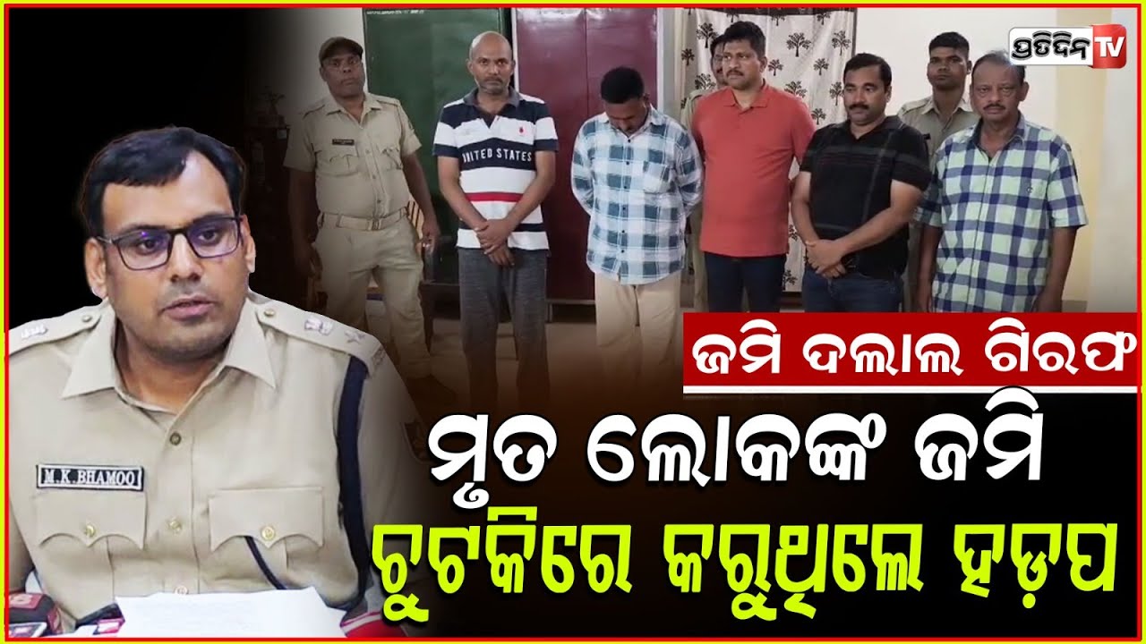 ଜମି ପ୍ରକୃତ ମାଲିକ ମୃତ୍ୟୁପରେ, ଆଙ୍ଗୁଠି ଛାପ ରୁ ହାତେଇଲେ ଜମି। Huge fake land Scam busted, Sambalpur.