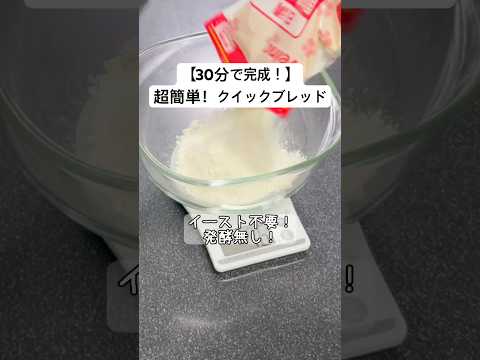 【超簡単♪】３０分で完成！発酵不要のクイックブレッド
