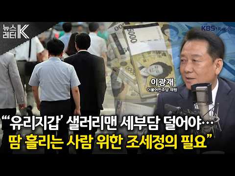 - <strong>이광재</strong> 더불어민주당 의원ㅣKBS 261014 방송
