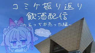 【夏コミ】無事、同人誌を売ってきました。思い出配信...！【Vtuber/流氷リオネ】