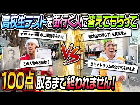 【超神回】高校テストを街行く人に答えてもらって100点取るまで終われません！