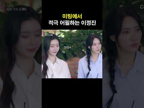 적극 어필하는 <strong>이정진</strong> #신랑수업2