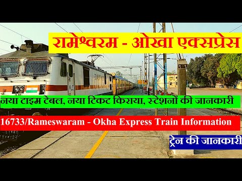 Rameswaram - Okha Express | 16733 Train | Train Information (in Hindi) | रामेश्वरम - ओखा एक्सप्रेस