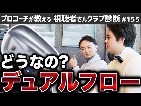 【ゴルフクラブ】「デュアルフロー」ってどうなの？【視聴者さんクラブ診断＃155】