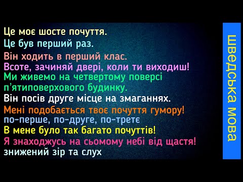 Порядкові числівники в простих реченнях. Шведська мова