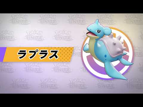 『ポケモンユナイト』ポケモン紹介映像 ラプラス