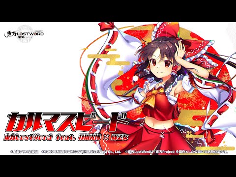 【東方LostWord】東方LostWord feat.及川光博 × 豚乙女「カルマスピード」フルver.