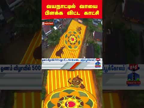 vayanadu | onam | onamcelebration2026 | keralam