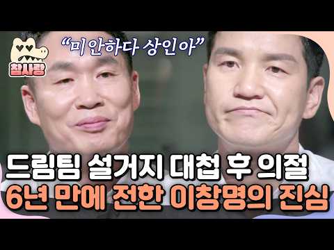 [#참사랑] 6년간 앙숙으로 지낸 이창명과 <strong>이상인</strong>💧 먼저 고개 숙인 이창명의 진심 어린 사과 | #아이콘택트 55회