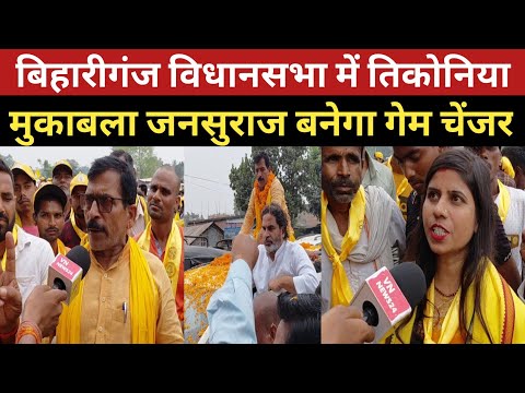 बिहारीगंज विधानसभा में तिकोनिया मुकाबला: NDA और महागठबंधन के बीच जनसुराज बनेगा गेम चेंजर?