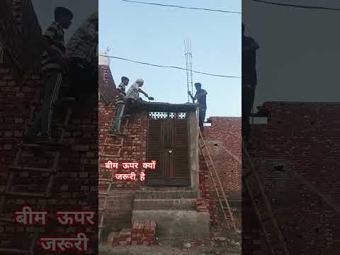 #construction#दरवाजे के ऊपर#बीम क्यों डाले like subscribe 🙏🏻