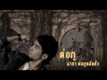 MV เพลง กล้วยตานี - ต่อภู อาร์สยาม