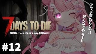 【Vtuber/7days to die配信】参加型 ★ 最近7daysが楽しい、オーガがあれば。 #12  【すかぽんたん.】#Vtube