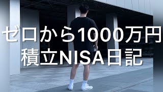 【1000万円】金融資産形成の旅開始｜NISA,S&P500,FANG,資産形成
