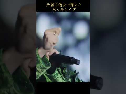 過去一怖いと思った天国#ミセス#天国#大森元貴#セレモニー#ライブ