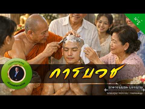 อาจารย์ยอด : การบวช [กรรม]