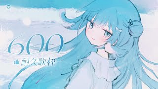 【歌枠｜高評価耐久】一時唱歌一時爽 一直唱歌一直爽【水縹そまる】