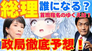 【時事】新総理はだれになる？首班指名どうなる！政局徹底予想！