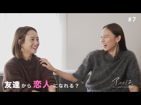 友達から恋人になれますか？ | アオイは。#7