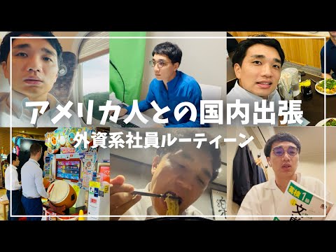 【１週間密着】外資系社員のアメリカ人との国内出張VLOG 〜出張準備・会議通訳 etc. 〜