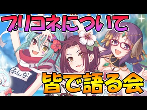 【プリコネR】プリコネについて皆で語る会。水着トワイライトキャラバンとかクラバトとか【ライブ】