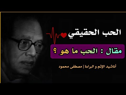 الدكتور مصطفى محمود: مقال الحب ما هو؟ تأملات عميقة في معنى الحب " أناشيد الإثم و البراءة "
