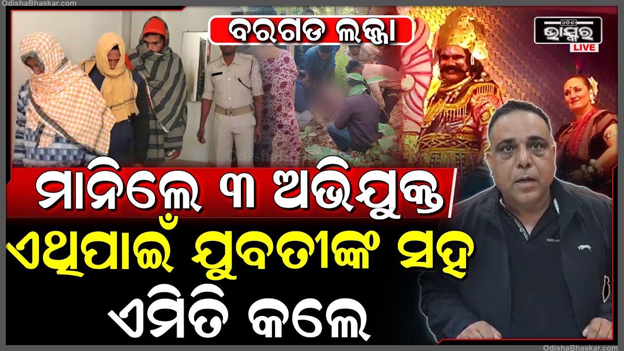 ବରଗଡ଼ ଲଜ୍ଜାରେ ନୂଆମୋଡ , ମୁଖ୍ୟ ଅଭିଯୁକ୍ତକୁ ଫେରାର କରିଥିବା 3 ଅଭିଯୁକ୍ତଙ୍କୁ ବାନ୍ଧିଲା ପୋଲିସ