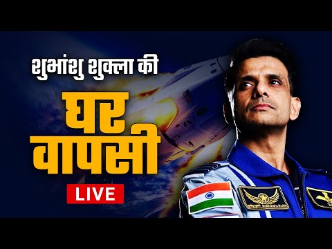 Shubhanshu Shukla Return to Earth Live | Axiom 4 Splashdown Live | SpaceX | NASA | Dragon spacecraft