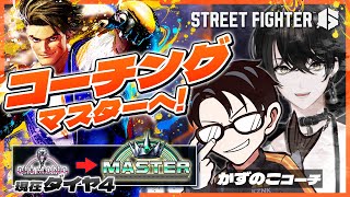 【スト6】マスターチャレンジ！かずのこさんに教えて貰う！！！【或世イヌ/Neo-Porte】
