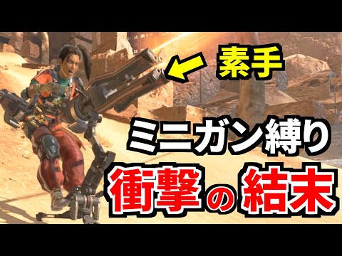 ランパート。武器を持たずウルトのミニガンだけで優勝目指してみたｗｗ | Apex Legends