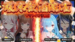 〖 雀魂 〗鳴いたら乾杯!?暖色VS寒色で飲酒麻雀対決🀄🍻🔥┊瀬島るい / 蛇宵ティア / 花京院ちえり / ヤマトイオリ