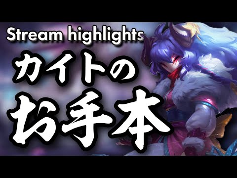 [LoL] 集団戦のお手本みたいなカイトが見てて気持ちよすぎる！- 配信ダイジェスト#77 [キンドレッド Patch10.15]