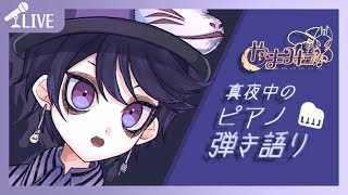 【歌枠】  真夜中のピアノ弾き語り🎹🌙 - Why This Piano & Voice Performance Is So Hauntin