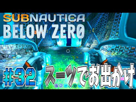 【実況】スーツに乗って探検へ行くぞ！！【Subnautica: Below Zero】Part32