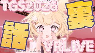VRライブ出演！東京ゲームショウ2026（TGS2026）潜入！裏話しちゃお！【若魔雲ふわり/にゃんたじあ！】